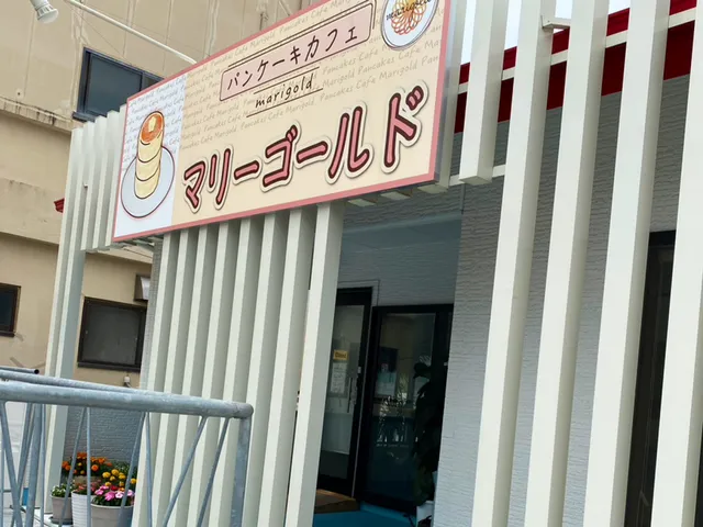 パンケーキカフェ マリーゴールド