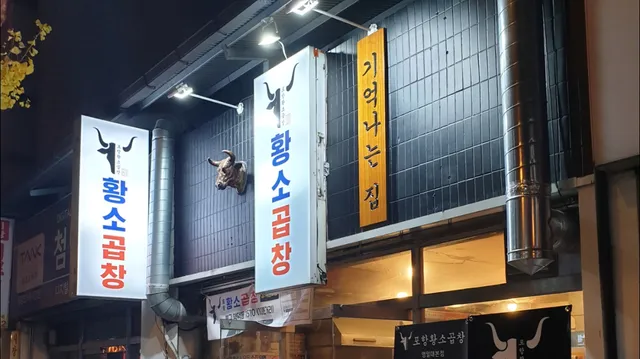 포항황소곱창 영일대 본점