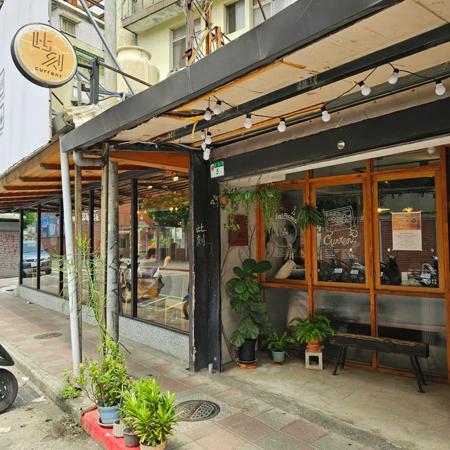 Current Café 此刻咖啡