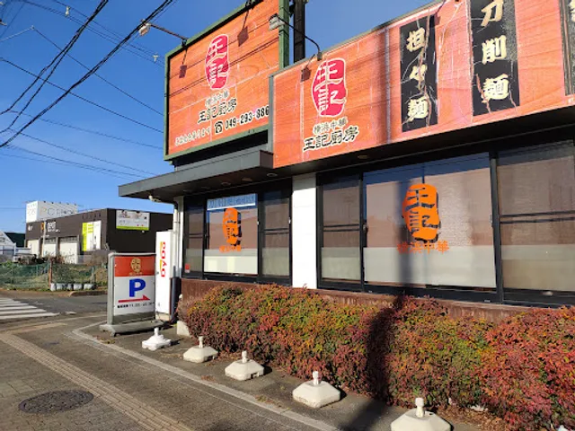 Yokohamachuka Okichubo