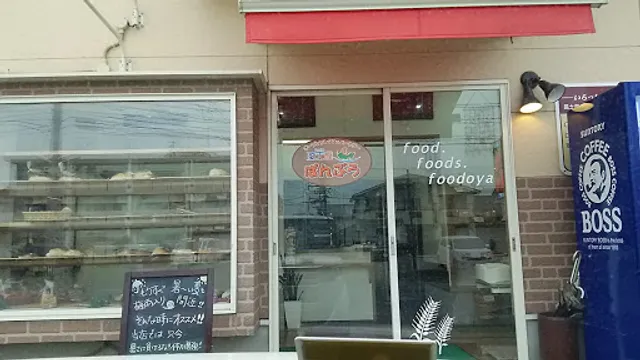 風土屋ぱんぶう