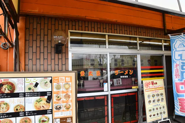 栄太呂ラーメン