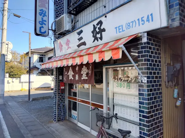 三好食堂