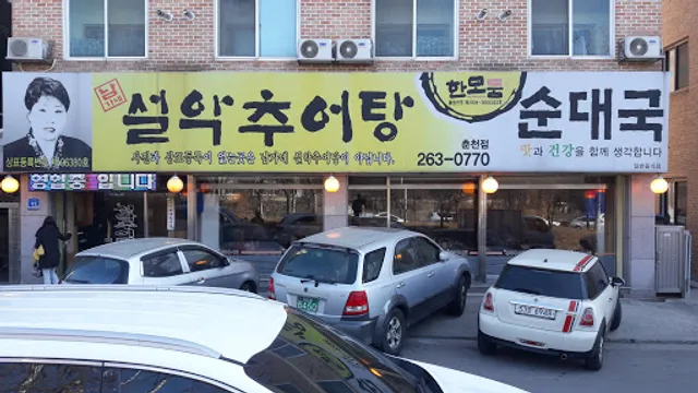 남가네 설악추어탕 춘천점