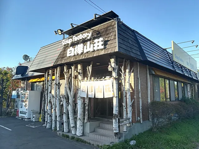 白樺山荘 羊ヶ丘店