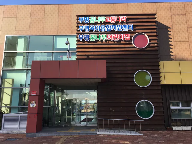 부평꿈나무교통나라