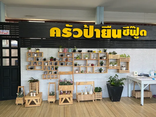 ครัวป้ายืนซีฟู้ด Payuen Seafood