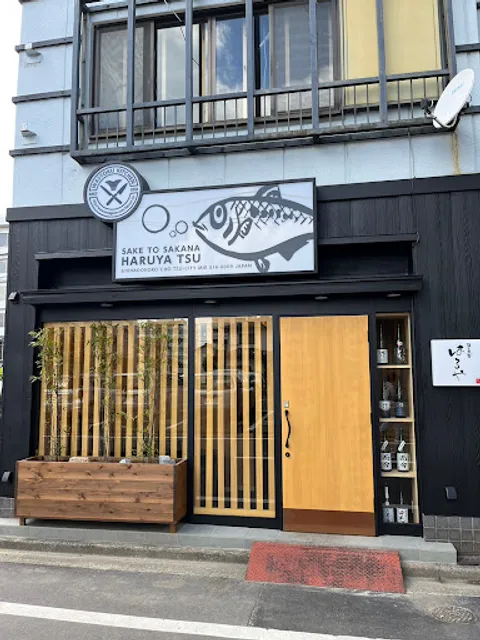 酒と魚菜 はるや 津駅前店