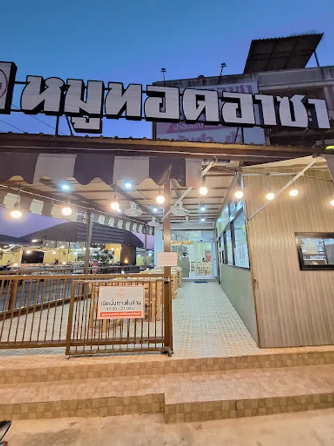 ร้านหมูทอดอาซา หมูทอด ส้มตำ ยำ ต้มแซ่บฯ