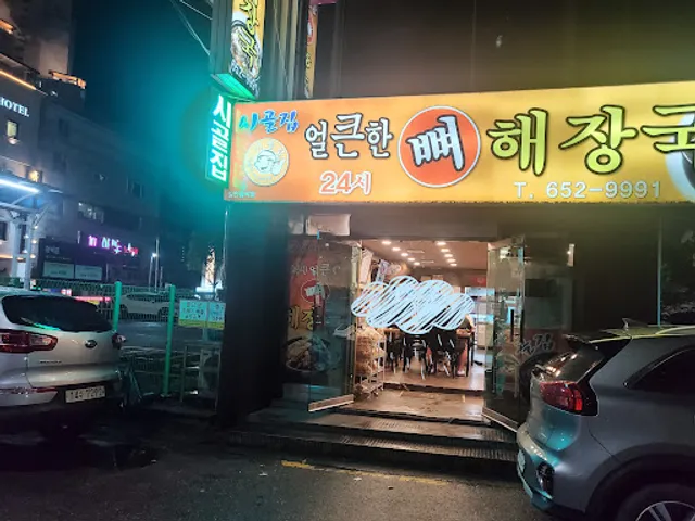 시골집얼큰한뼈해장국