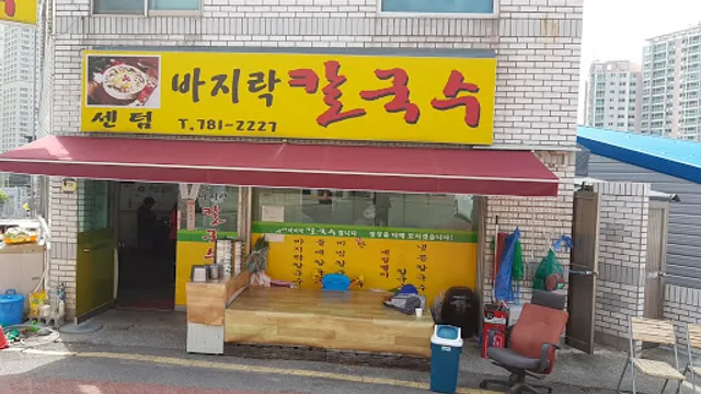 센텀바지락칼국수