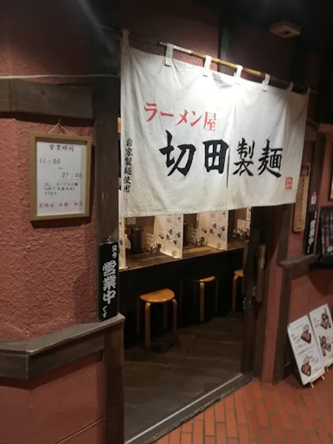 Ramen shop Kirita Seimen