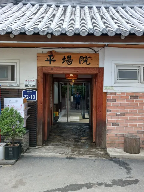 Pyeongjangwon Nammun Branch