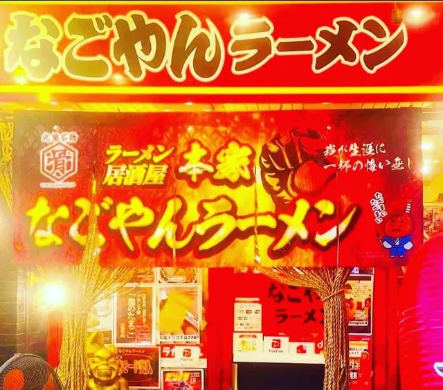 居酒屋本家なごやんラーメン居酒屋本家名古屋拉面 선술집 본가 nagoyan라면Izakaya Honke Nagoyan Ramen