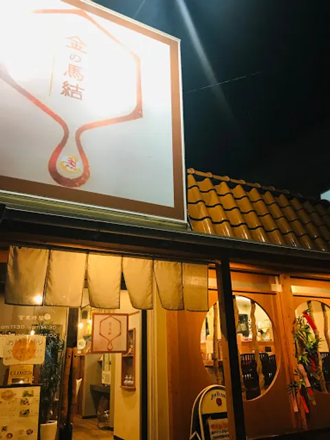 台湾めしと四川麻婆豆腐専門店 金の馬結