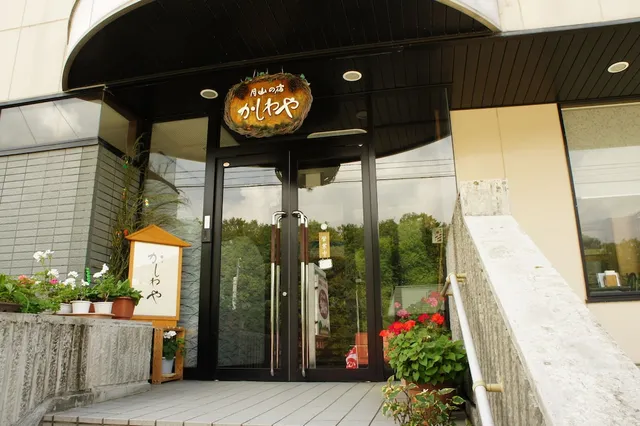 月山の宿かしわや