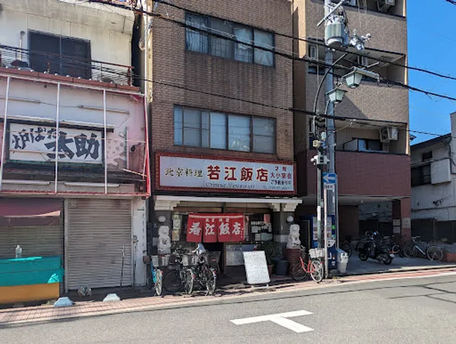 北京料理 若江飯店