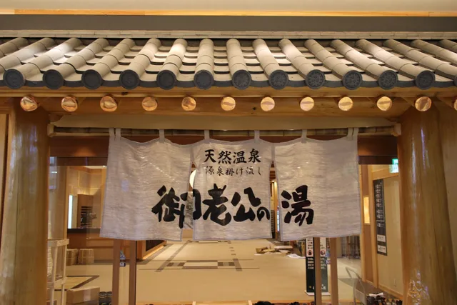 御老公の湯 境店