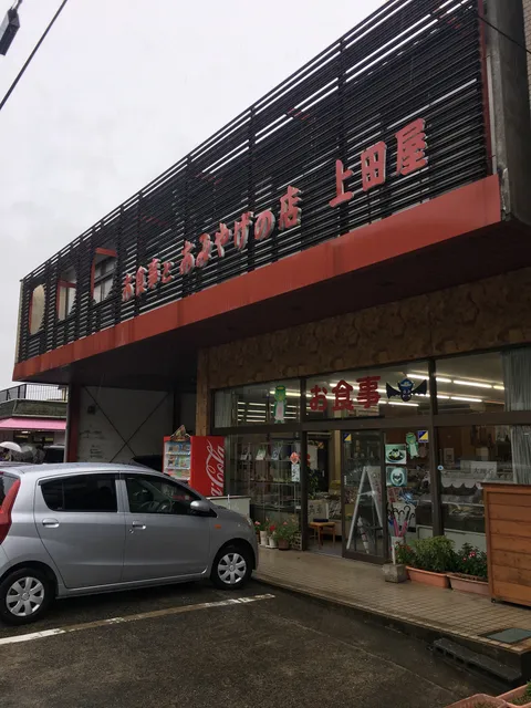 お食事とおみやげの店 上田屋