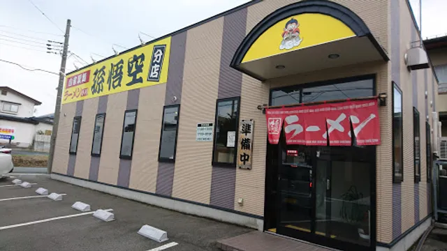 孫悟空分店