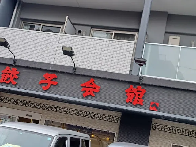 餃子会館