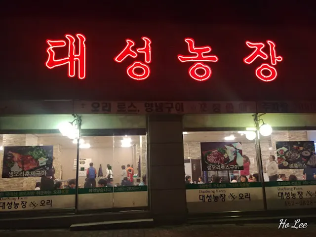 대성농장생오리훈제 군포금정점