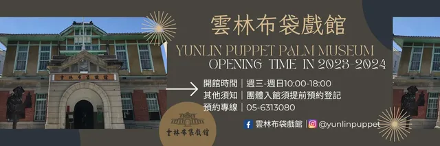 Yunlin Hand Puppet Museum