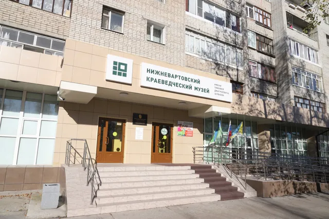 Нижневартовский краеведческий музей им. Т.Д. Шуваева