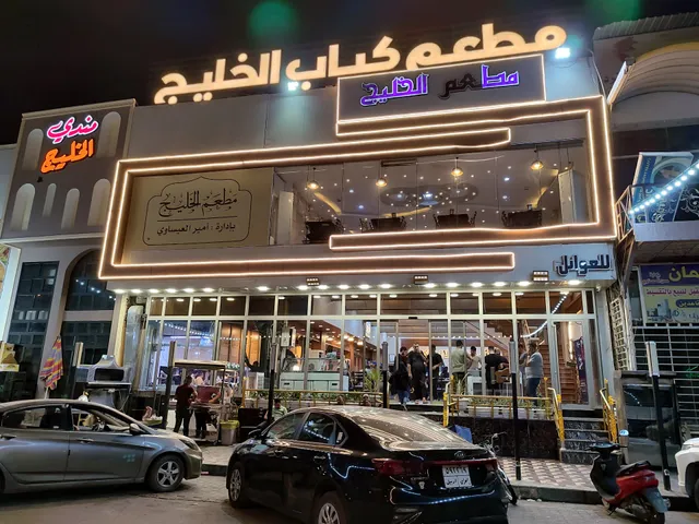 مطعم الخليج العربي