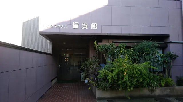Business Hotel Shinkikan