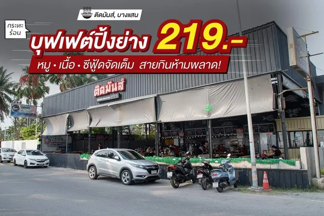 ร้านติดมันส์ สาขาบางแสน