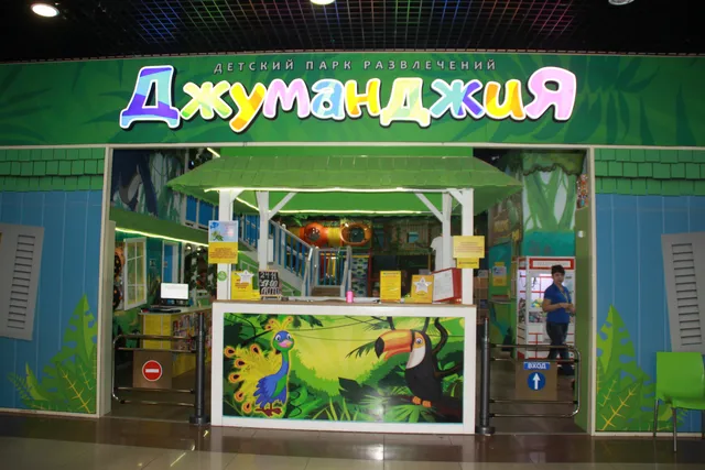 Children's park amusement Jumanji