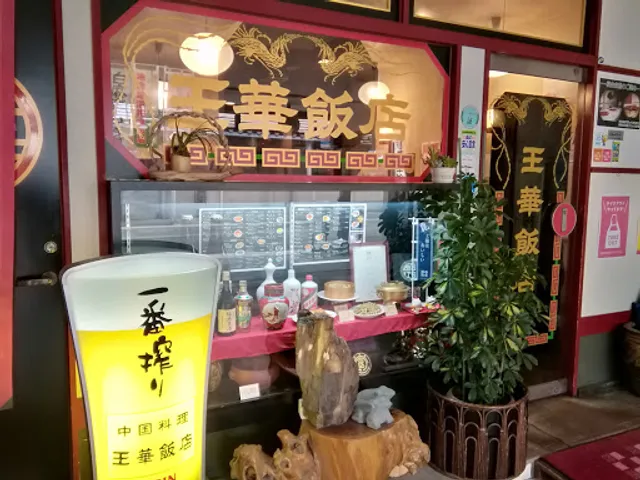 中国料理 王華飯店