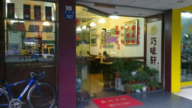 巧味轩台湾风味小吃