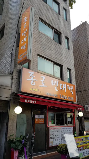 종로빈대떡 2호점