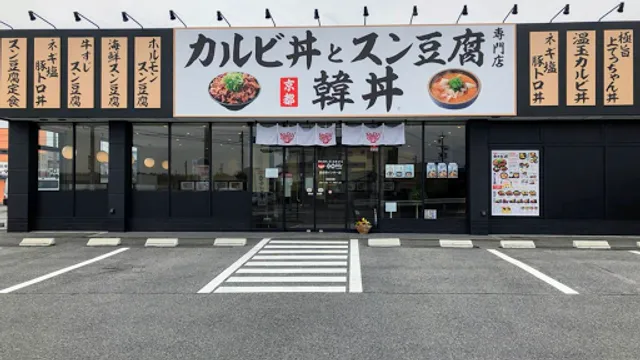 Kandon Yokkaichi Inter Sakuraten