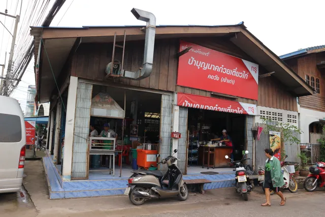 ป้าบุญนาคก๋วยเตี๋ยวไก่ คอวัง(เจ้าเก่า)