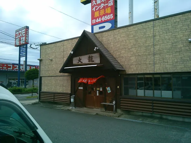 Dairyuramen Aikawaten