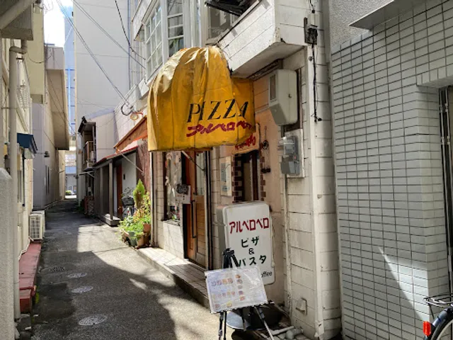 ピザ&パスタ アルベロベロ