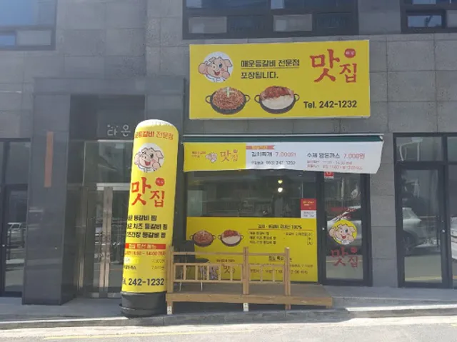 맛집매운등갈비