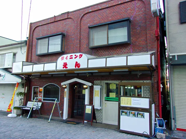 ダイニング えん