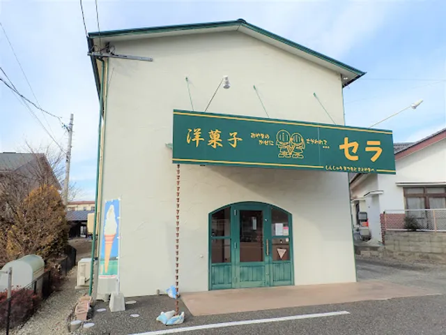 洋菓子 セラ