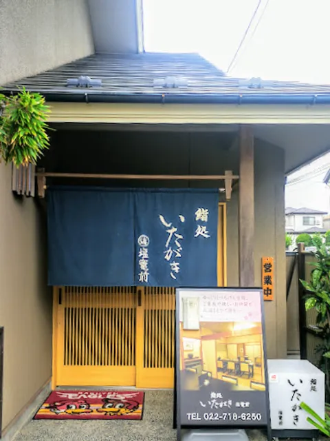 鮨処 いたがき