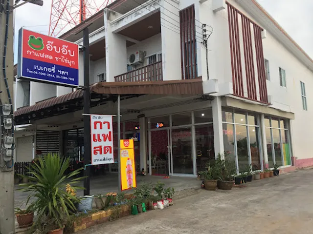 ร้านอ๊บอ๊บ กาแฟสด เบเกอรี่