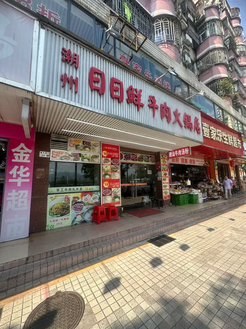 Chaozhou Riri Fresh Beef Hot Pot Noodle