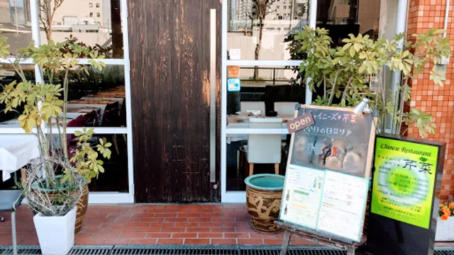 チャイニーズ芹菜〜セロリ〜