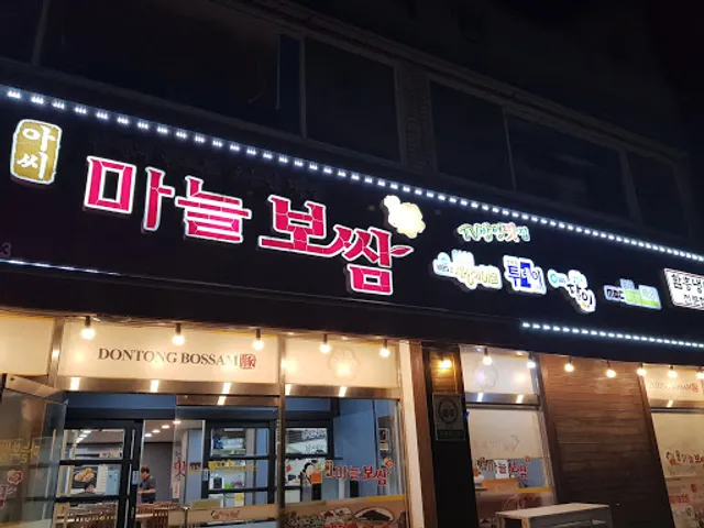 아씨보쌈 전곡점