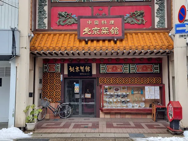 中国料理 北京菜舘 仲町店