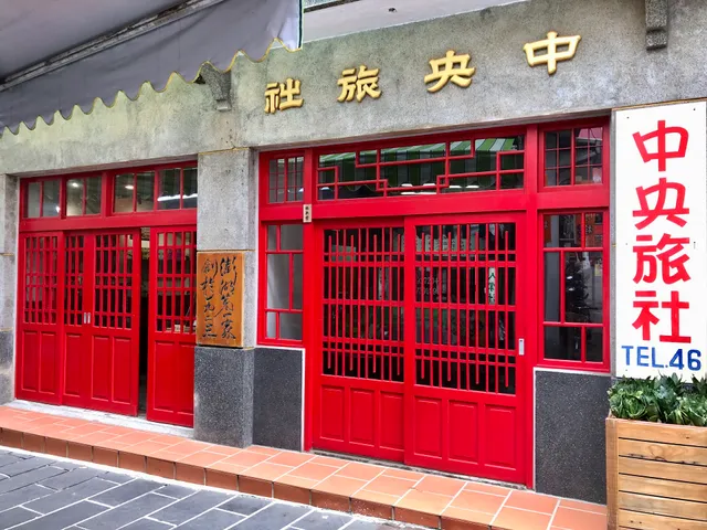 中央旅社 松屋旅館民宿