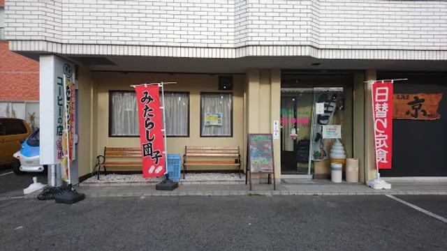 喫茶店 はな華